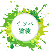 武豊町で外壁塗装ならイソベ塗装
